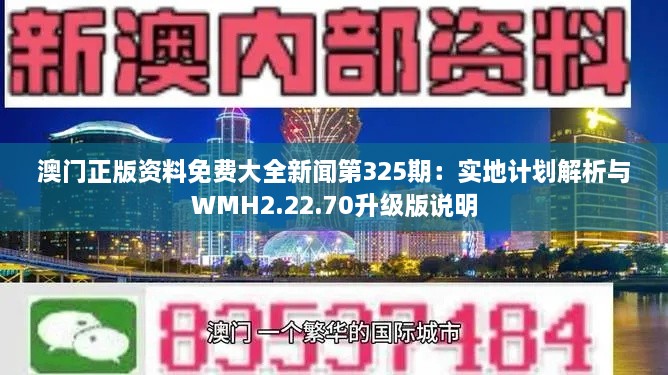 澳門正版資料免費(fèi)大全新聞第325期：實(shí)地計(jì)劃解析與WMH2.22.70升級(jí)版說(shuō)明