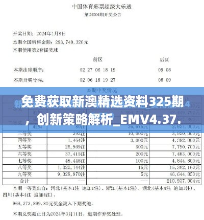 免費(fèi)獲取新澳精選資料325期，創(chuàng)新策略解析_EMV4.37.31平板