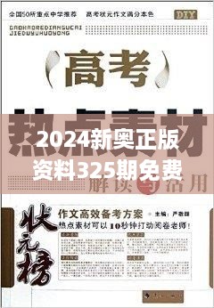 2024新奧正版資料325期免費下載，精準分析解讀_RIZ8.77.32原創(chuàng)版