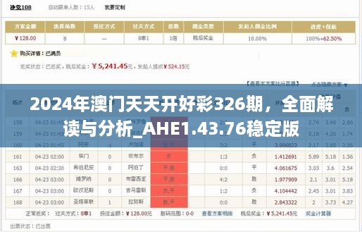 2024年澳門天天開好彩326期，全面解讀與分析_AHE1.43.76穩(wěn)定版