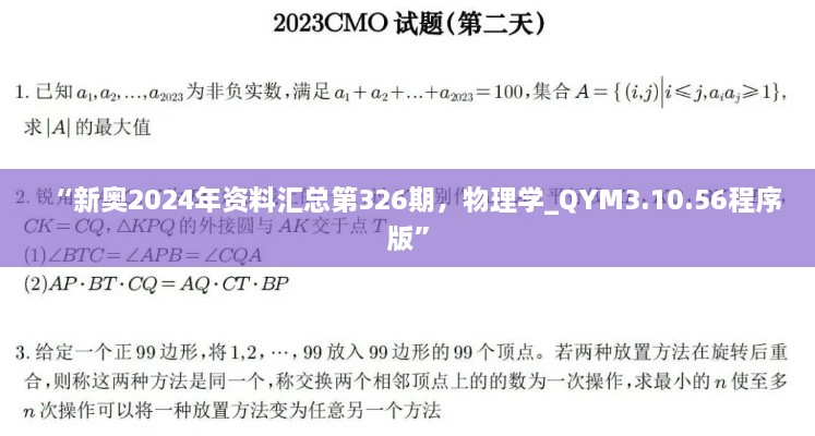 “新奧2024年資料匯總第326期，物理學(xué)_QYM3.10.56程序版”