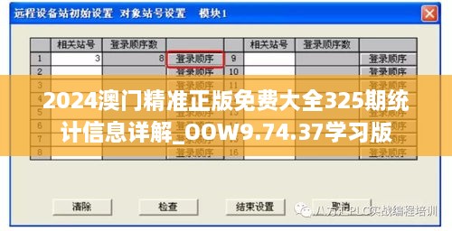 2024澳門精準正版免費大全325期統(tǒng)計信息詳解_OOW9.74.37學習版