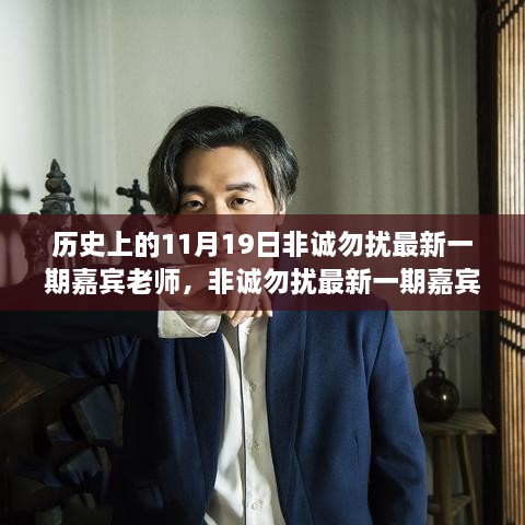 揭秘歷史篇，非誠勿擾嘉賓老師背后的故事與成長之路（11月19日最新一期）