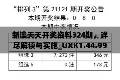 新澳天天開獎(jiǎng)資料324期，詳盡解讀與實(shí)施_UXK1.44.99長(zhǎng)生境