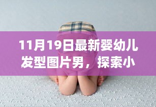 探索秘密花園，最新嬰幼兒發(fā)型時尚啟示——男性發(fā)型圖片精選