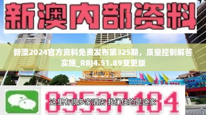 新澳2024官方資料免費發(fā)布第325期，質量控制解答實施_RBJ4.51.89變更版