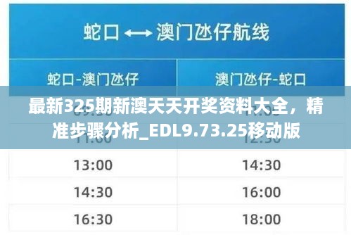 最新325期新澳天天開獎(jiǎng)資料大全，精準(zhǔn)步驟分析_EDL9.73.25移動(dòng)版