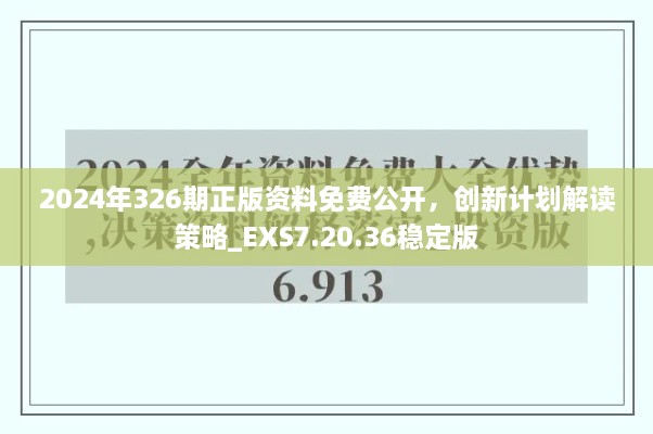 2024年326期正版資料免費公開，創(chuàng)新計劃解讀策略_EXS7.20.36穩(wěn)定版