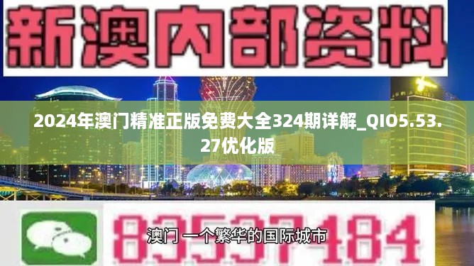 2024年澳門(mén)精準(zhǔn)正版免費(fèi)大全324期詳解_QIO5.53.27優(yōu)化版