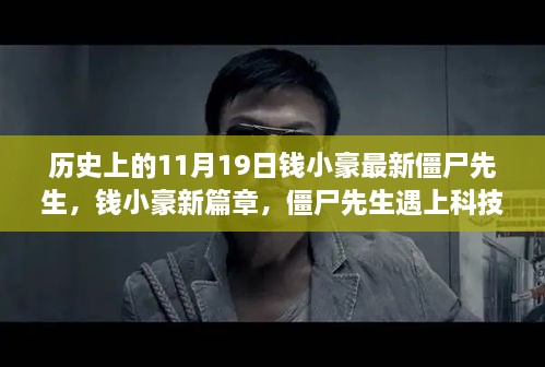 錢小豪新篇章僵尸先生遇上科技革新，智能生活新紀元見證者，11月19日震撼來襲！