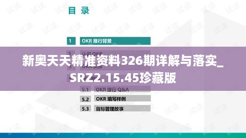 新奧天天精準(zhǔn)資料326期詳解與落實(shí)_SRZ2.15.45珍藏版