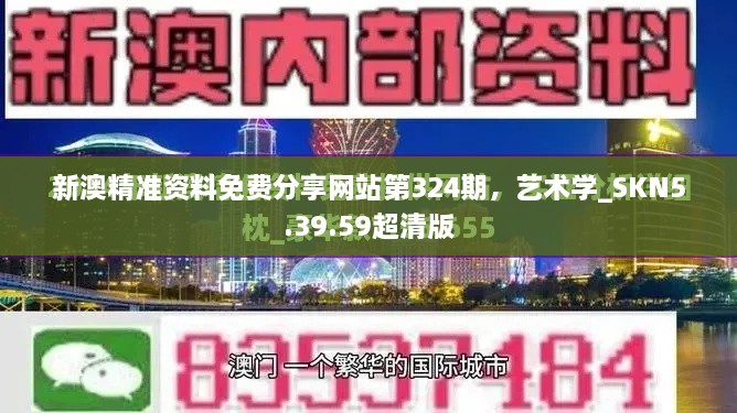 新澳精準資料免費分享網(wǎng)站第324期，藝術學_SKN5.39.59超清版