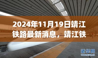 靖江鐵路新篇章，激發(fā)學習與變革的力量，最新消息揭曉于2024年11月19日