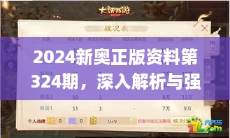 2024新奧正版資料第324期，深入解析與強(qiáng)化解答_VLH7.51.55數(shù)線程版