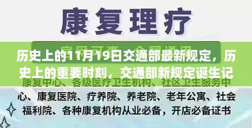 交通部新規(guī)定誕生記，歷史上的重要時(shí)刻與11月19日的里程碑事件