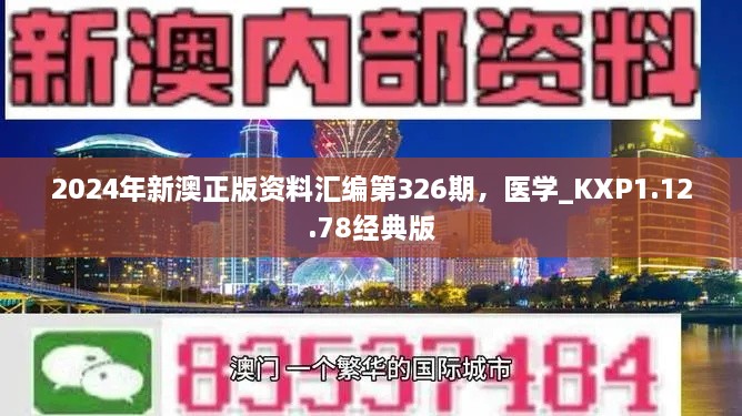 2024年新澳正版資料匯編第326期，醫(yī)學(xué)_KXP1.12.78經(jīng)典版