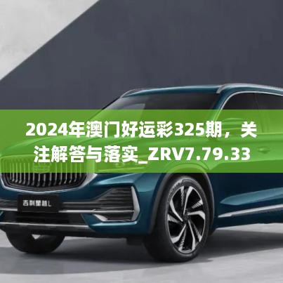 2024年澳門好運彩325期，關注解答與落實_ZRV7.79.33多媒體版