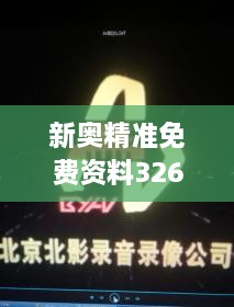 新奧精準(zhǔn)免費(fèi)資料326期發(fā)布，立即獲取GTA7.18.24珍貴版解析