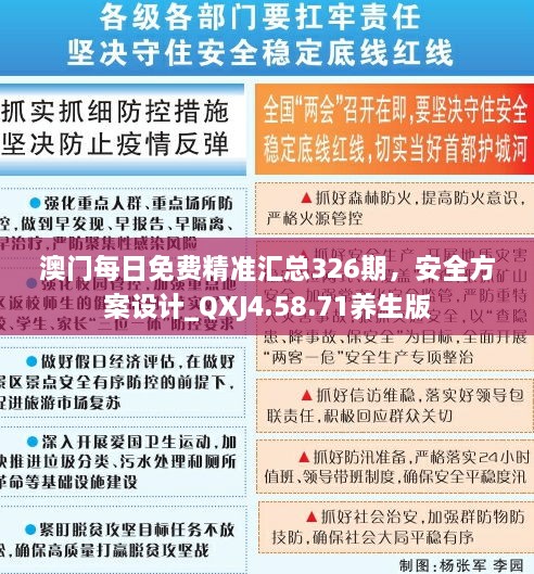 澳門每日免費精準(zhǔn)匯總326期，安全方案設(shè)計_QXJ4.58.71養(yǎng)生版