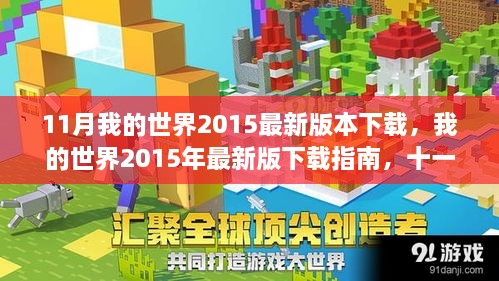 我的世界2015年最新版下載指南，十一月重磅更新解讀與下載