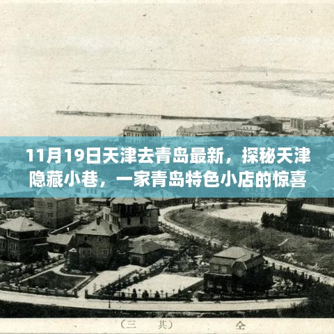 11月19日天津去青島最新，探秘天津隱藏小巷，一家青島特色小店的驚喜之旅（最新更新）