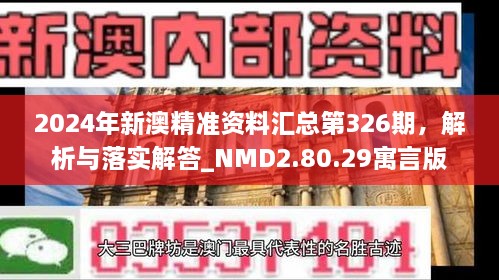 2024年新澳精準(zhǔn)資料匯總第326期，解析與落實(shí)解答_NMD2.80.29寓言版