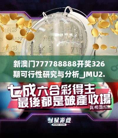 新澳門777788888開獎326期可行性研究與分析_JMU2.76.95高級版