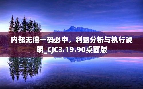 內(nèi)部無償一碼必中，利益分析與執(zhí)行說明_CJC3.19.90桌面版