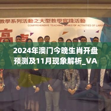 2024年澳門今晚生肖開盤預(yù)測及11月現(xiàn)象解析_VAF6.68.90公積板