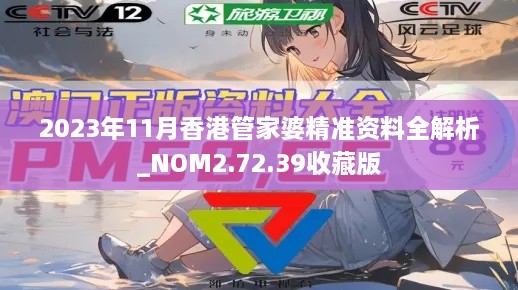 2023年11月香港管家婆精準資料全解析_NOM2.72.39收藏版