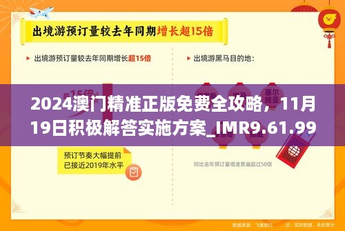 2024澳門精準(zhǔn)正版免費(fèi)全攻略，11月19日積極解答實(shí)施方案_IMR9.61.99防御版