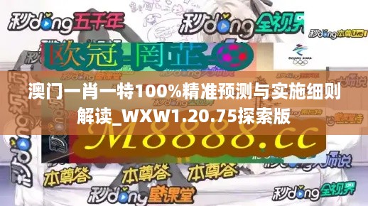 澳門一肖一特100%精準預測與實施細則解讀_WXW1.20.75探索版