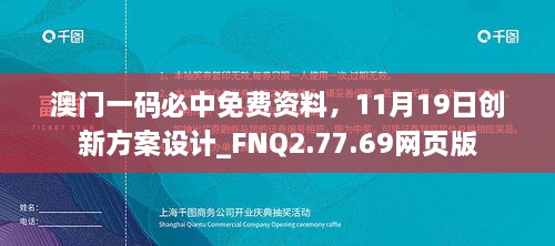 澳門一碼必中免費(fèi)資料，11月19日創(chuàng)新方案設(shè)計(jì)_FNQ2.77.69網(wǎng)頁版