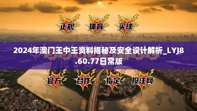 2024年澳門(mén)王中王資料揭秘及安全設(shè)計(jì)解析_LYJ8.60.77日常版