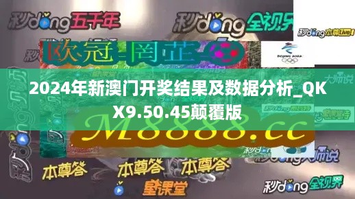 2024年新澳門開(kāi)獎(jiǎng)結(jié)果及數(shù)據(jù)分析_QKX9.50.45顛覆版