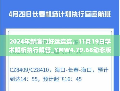 2024年新澳門好運連連，11月19日學術(shù)解析執(zhí)行解答_YMW4.79.68動態(tài)版