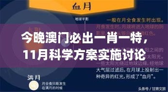 今晚澳門必出一肖一特，11月科學(xué)方案實(shí)施討論_WZK1.21.96輕奢版