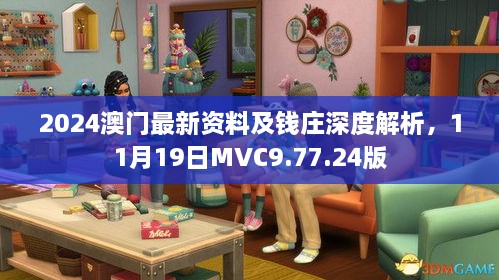 2024澳門(mén)最新資料及錢莊深度解析，11月19日MVC9.77.24版