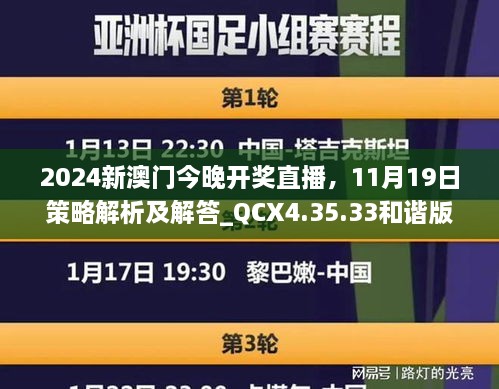 2024新澳門今晚開獎直播，11月19日策略解析及解答_QCX4.35.33和諧版