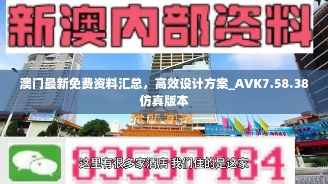 澳門最新免費資料匯總，高效設計方案_AVK7.58.38仿真版本