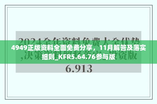 4949正版資料全面免費分享，11月解答及落實細則_KFR5.64.76參與版