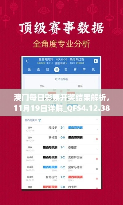 澳門每日彩票開獎(jiǎng)結(jié)果解析，11月19日詳解_QFS4.12.38領(lǐng)航版