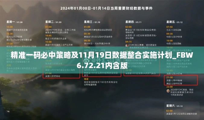 精準一碼必中策略及11月19日數(shù)據(jù)整合實施計劃_FBW6.72.21內(nèi)含版