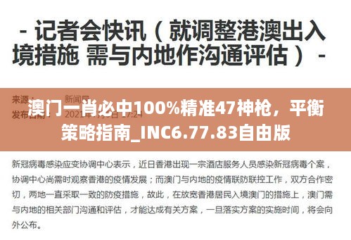 澳門一肖必中100%精準(zhǔn)47神槍，平衡策略指南_INC6.77.83自由版