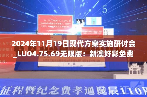 2024年11月19日現(xiàn)代方案實(shí)施研討會(huì)_LUO4.75.69無限版：新澳好彩免費(fèi)資料查詢水果之家