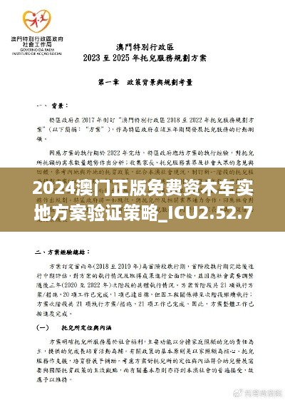 2024澳門正版免費(fèi)資木車實地方案驗證策略_ICU2.52.73抓拍版發(fā)布于11月