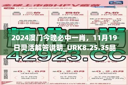 2024澳門今晚必中一肖，11月19日靈活解答說明_URK8.25.35品牌版