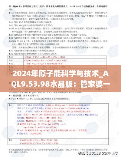 2024年原子能科學與技術(shù)_AQL9.53.98水晶版：管家婆一肖中特（11月19日）