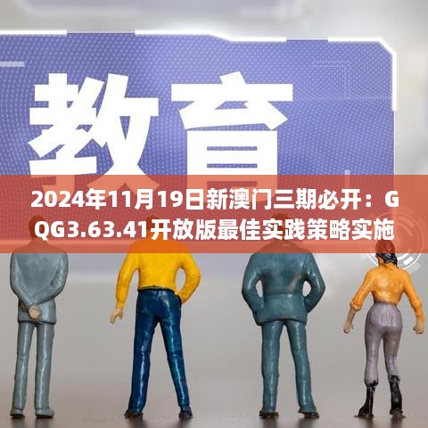 2024年11月19日新澳門三期必開(kāi)：GQG3.63.41開(kāi)放版最佳實(shí)踐策略實(shí)施