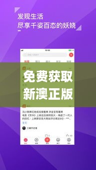 免費獲取新澳正版資料及其重要性說明_APP2.49.90生活版